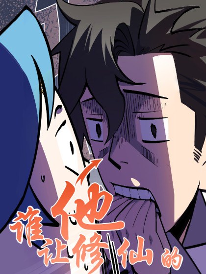 谁让他修仙的!封面